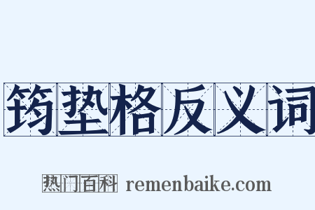 筠垫格反义词是什么意思的图片